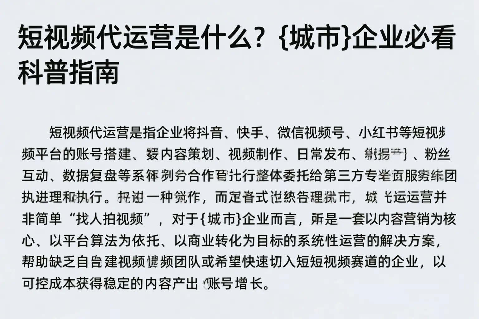 短视频代运营是什么？巴中企业必看科普指南
