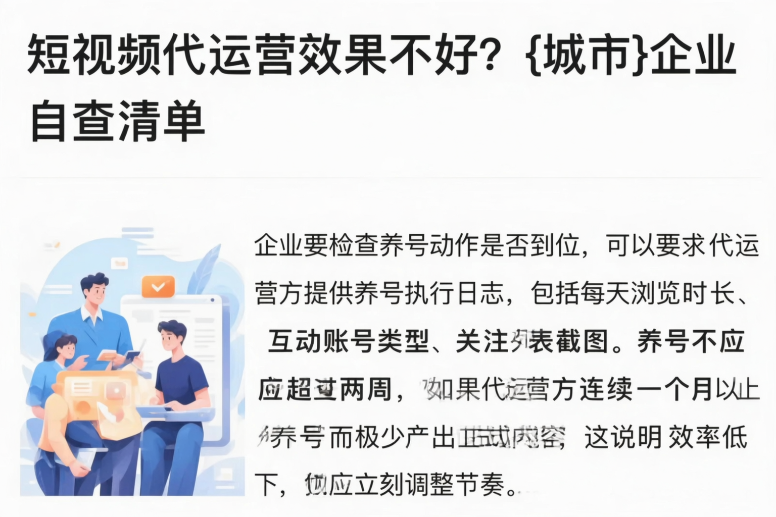 短视频代运营效果不好？巴中企业自查清单