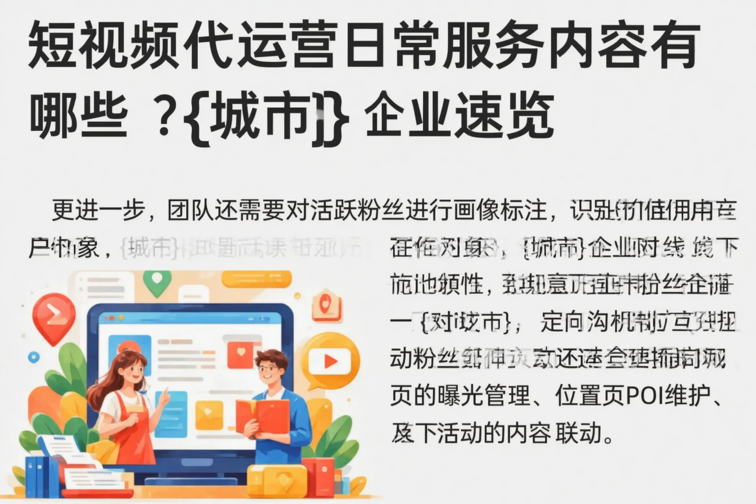 短视频代运营日常服务内容有哪些？巴中企业速览