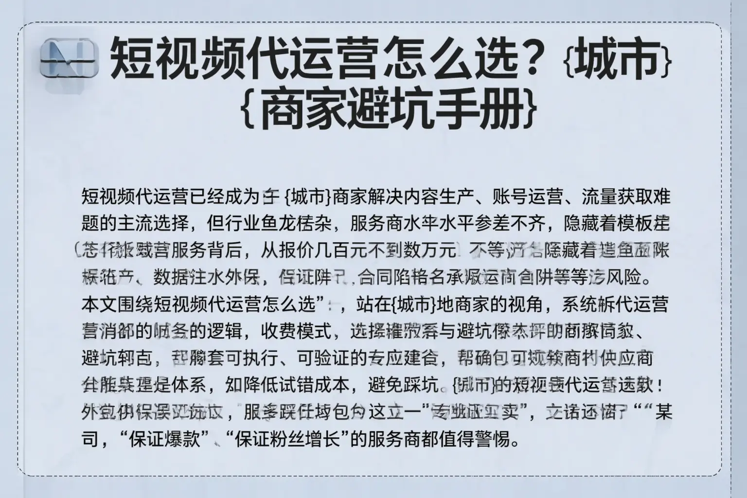 短视频代运营怎么选？巴中商家避坑手册