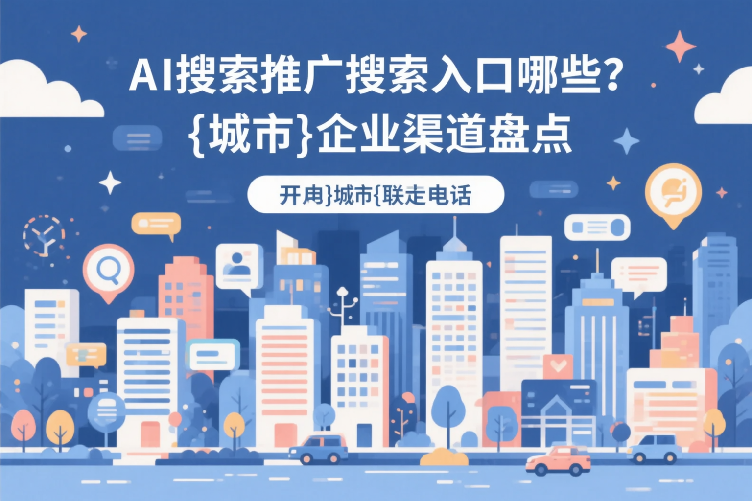 AI搜索推广的搜索入口有哪些？巴中企业渠道盘点