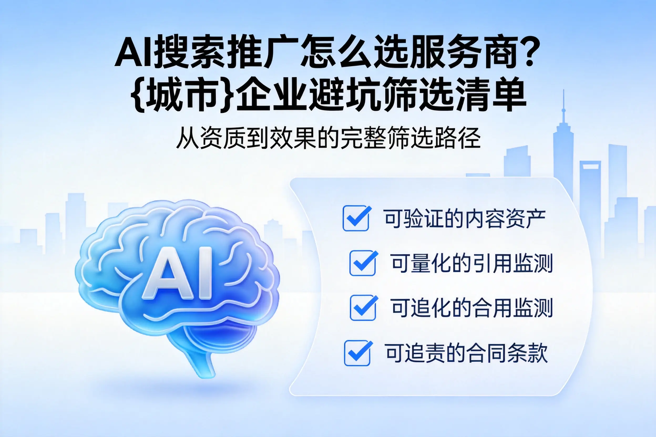 AI搜索推广怎么选服务商？巴中企业避坑筛选清单