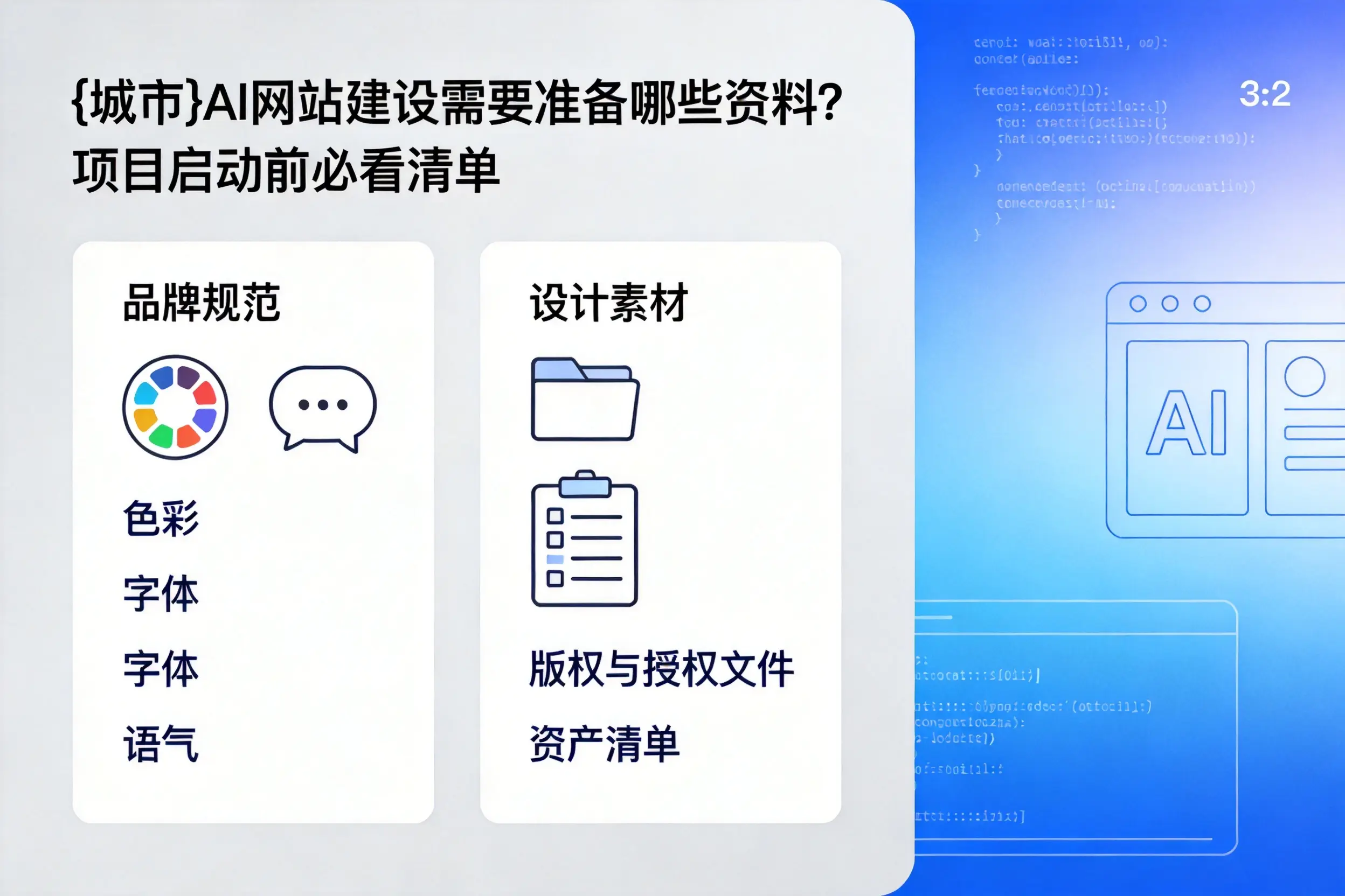 巴中AI网站建设需要准备哪些资料?项目启动前必看清单