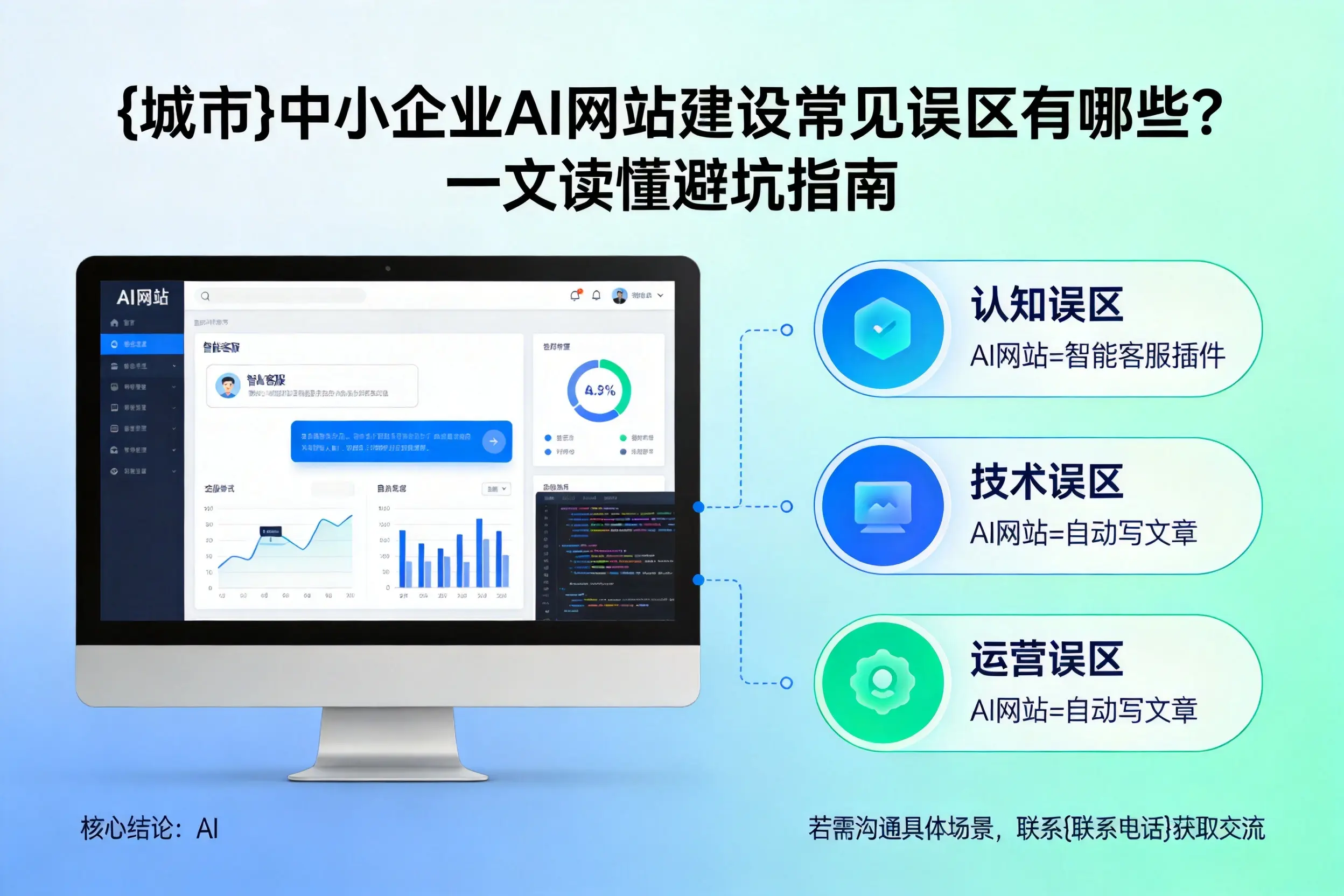 巴中中小企业AI网站建设常见误区有哪些？一文读懂避坑指南