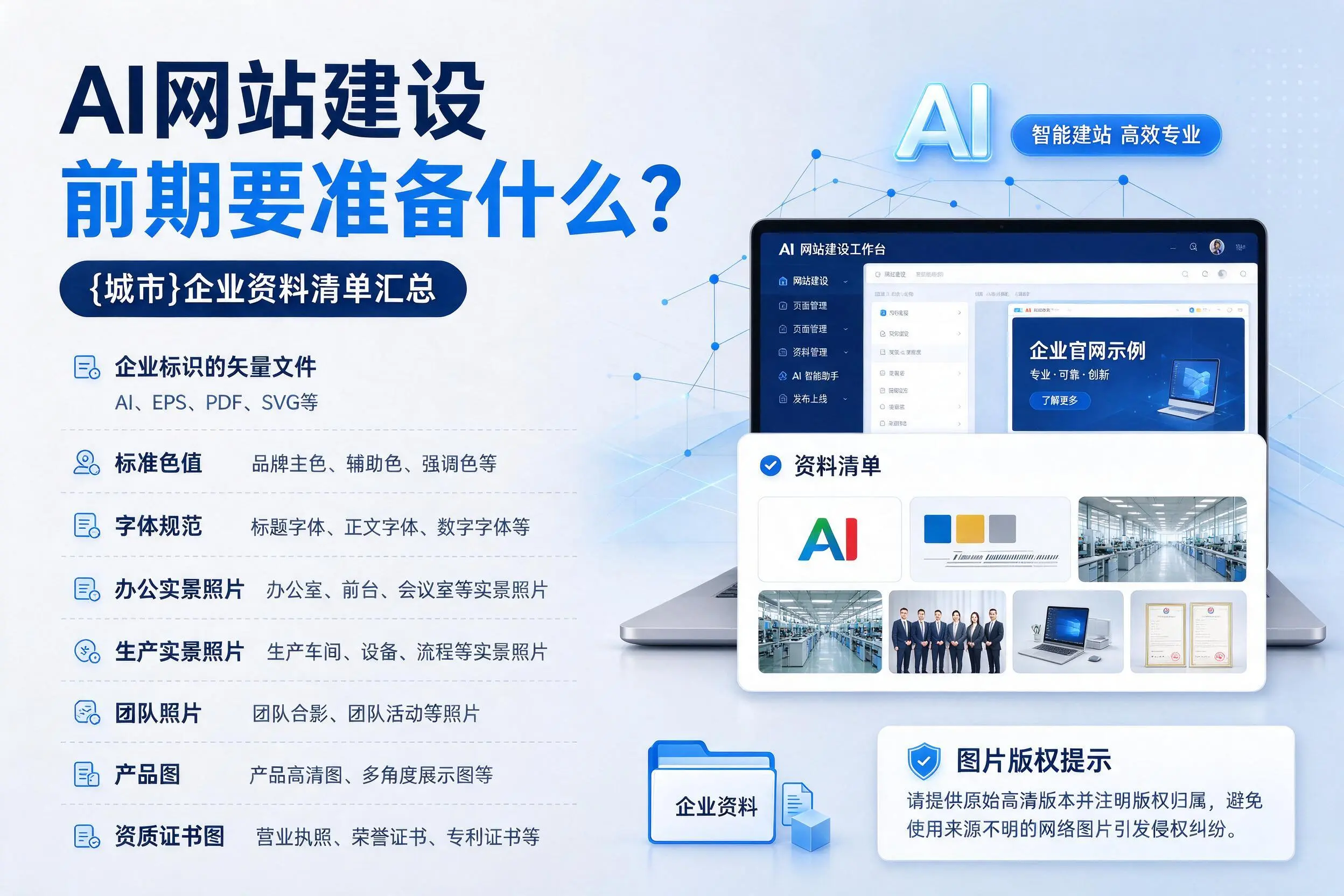 AI网站建设前期要准备什么？巴中企业资料清单汇总